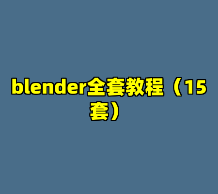 blender全套教程（15套）