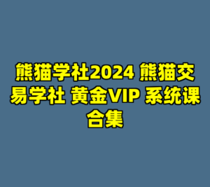 熊猫学社2024 熊猫交易学社 黄金VIP 系统课合集-cc资源站