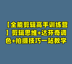 【全能剪辑高手训练营】剪辑思维+达芬奇调色+拍摄技巧一站教学-cc资源站