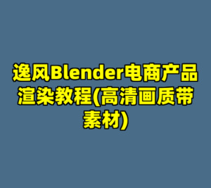 逸风Blender电商产品渲染教程(高清画质带素材)-cc资源站