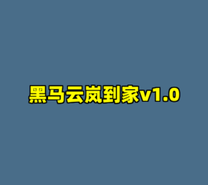 黑马云岚到家v1.0-cc资源站