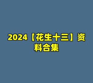 2024【花生十三】资料合集-cc资源站