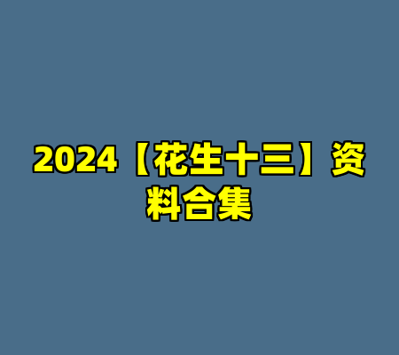 2024【花生十三】资料合集