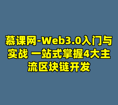 慕课网-Web3.0入门与实战 一站式掌握4大主流区块链开发
