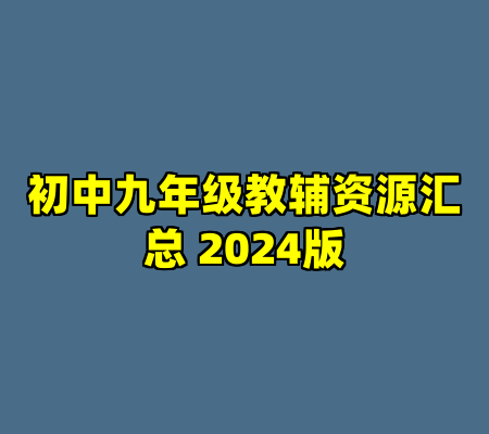 初中九年级教辅资源汇总 2024版