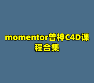 momentor曾神C4D课程合集-cc资源站