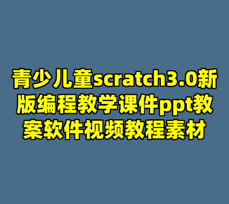 青少儿童scratch3.0新版编程教学课件ppt教案软件视频教程素材