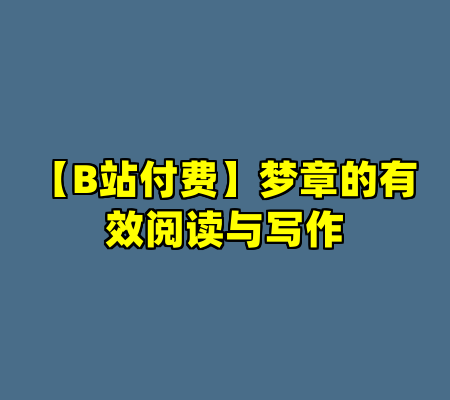 【B站付费】梦章的有效阅读与写作