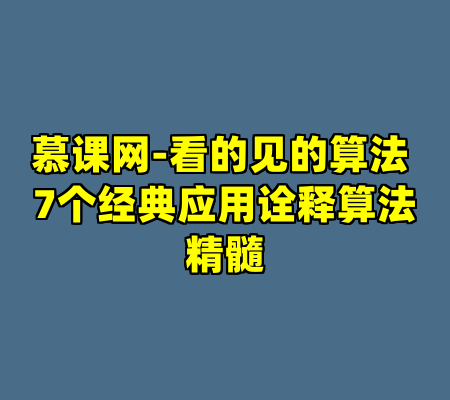 慕课网-看的见的算法 7个经典应用诠释算法精髓