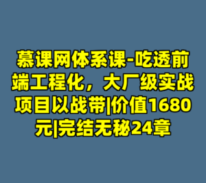 慕课网体系课-吃透前端工程化，大厂级实战项目以战带|价值1680元|完结无秘24章-cc资源站
