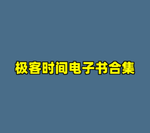 极客时间电子书合集-cc资源站