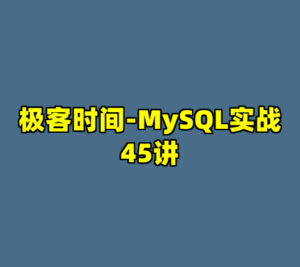极客时间-MySQL实战45讲-cc资源站