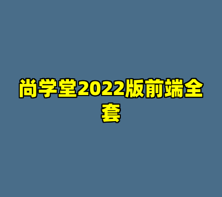 尚学堂2022版前端全套