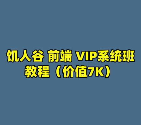 饥人谷 前端 VIP系统班教程（价值7K）