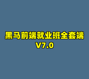 黑马前端就业班全套端V7.0-cc资源站