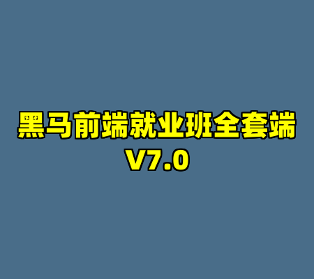 黑马前端就业班全套端V7.0
