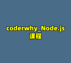 coderwhy_Node.js课程-cc资源站
