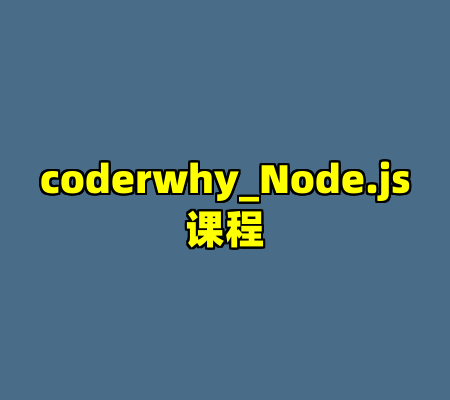 coderwhy_Node.js课程