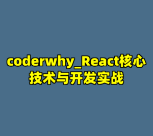 coderwhy_React核心技术与开发实战-cc资源站