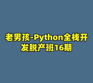 老男孩-Python全栈开发脱产班16期-cc资源站