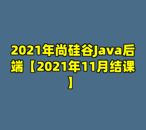 2021年尚硅谷Java后端【2021年11月结课】-cc资源站