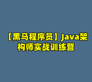 【黑马程序员】Java架构师实战训练营-cc资源站