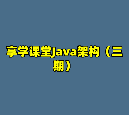 享学课堂Java架构（三期）