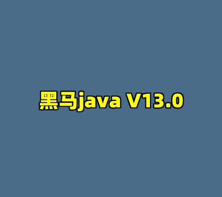 黑马java V13.0
