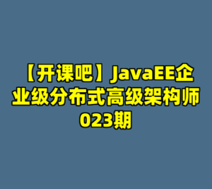 【开课吧】JavaEE企业级分布式高级架构师023期-cc资源站