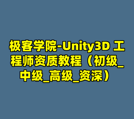 极客学院-Unity3D 工程师资质教程（初级_中级_高级_资深）