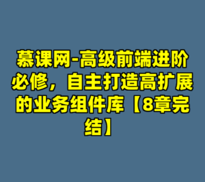 慕课网-高级前端进阶必修，自主打造高扩展的业务组件库【8章完结】-cc资源站