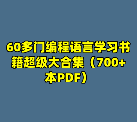 60多门编程语言学习书籍超级大合集（700+本PDF）