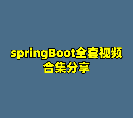 springBoot全套视频合集分享
