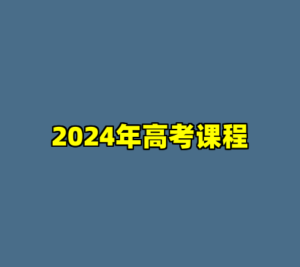 2024年高考课程-cc资源站