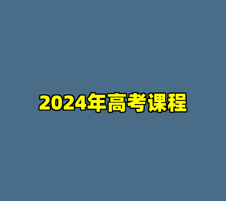 2024年高考课程