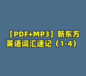 【PDF+MP3】新东方英语词汇速记（1-4）-cc资源站