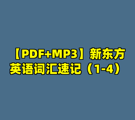 【PDF+MP3】新东方英语词汇速记（1-4）