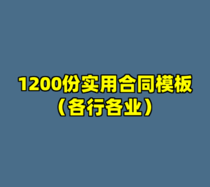 1200份实用合同模板（各行各业）-cc资源站