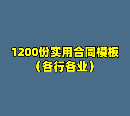 1200份实用合同模板（各行各业）