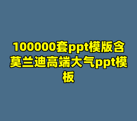 100000套ppt模版含莫兰迪高端大气ppt模板