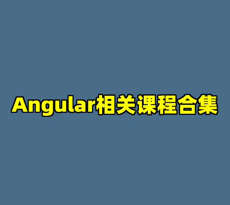 Angular相关课程合集
