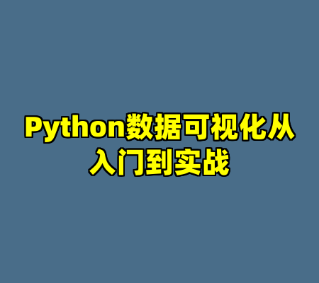 Python数据可视化从入门到实战