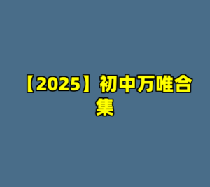 【2025】初中万唯合集-cc资源站