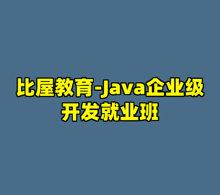 比屋教育-Java企业级开发就业班