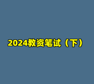 2024教资笔试（下）-cc资源站