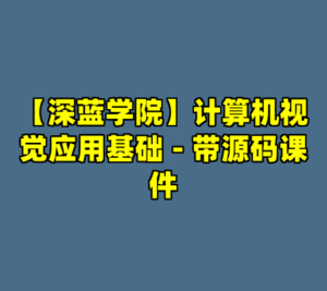 【深蓝学院】计算机视觉应用基础 - 带源码课件-cc资源站