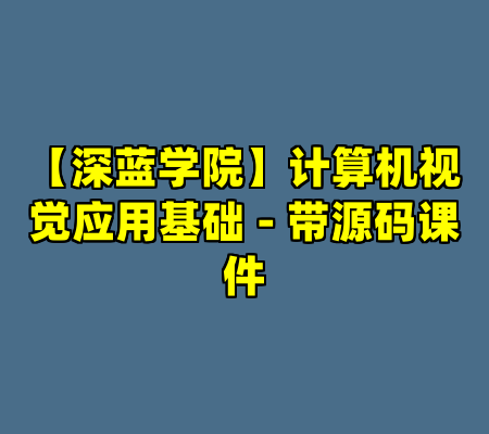 【深蓝学院】计算机视觉应用基础 - 带源码课件