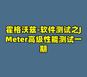 霍格沃兹-软件测试之JMeter高级性能测试一期-cc资源站