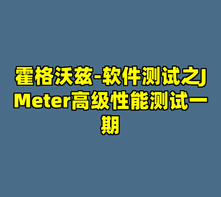 霍格沃兹-软件测试之JMeter高级性能测试一期