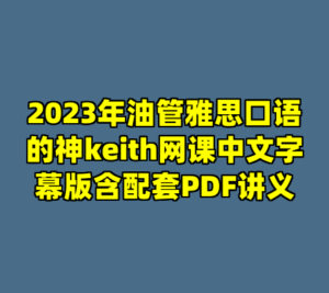2023年油管雅思口语的神keith网课中文字幕版含配套PDF讲义-cc资源站